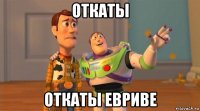 откаты откаты евриве