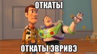 откаты откаты эвривэ