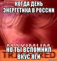 когда день энергетика в россии но ты вспомнил вкус яги