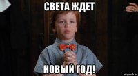 света ждет новый год!