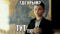 где крым? тут