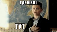 где kirill 