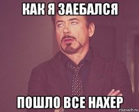 как я заебался пошло все нахер