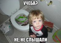 учёба? не, не слышали