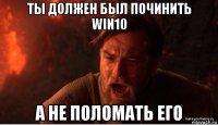 ты должен был починить win10 а не поломать его