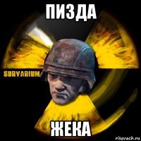 пизда жека