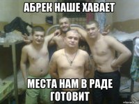 абрек наше хавает места нам в раде готовит