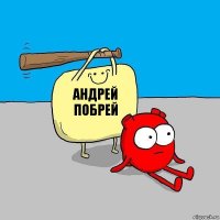 АНДРЕЙ ПОБРЕЙ