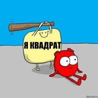 я квадрат