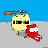 я свинья