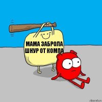 мама заброла шнур от компа