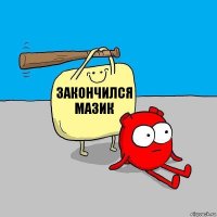 Закончился мазик