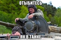 отыбитесь як в танке