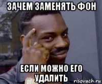 зачем заменять фон если можно его удалить