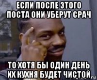 если после этого поста они уберут срач то хотя бы один день их кухня будет чистой