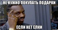 не нужно покупать подарки если нет ёлки