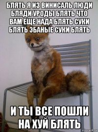 блять я из винисаль люди бляди уроды блять что вам еще нада блять суки блять эбаные суки блять и ты все пошли на хуй блять