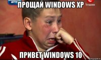 прощай windows xp привет windows 10