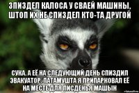 зпиздел калоса у сваей машины, штоп их не спиздел кто-та другой сука. а её на следующий день спиздил эвакуатор, патамушта я припарковал её на месте для писденья машын