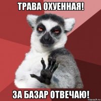 трава охуенная! за базар отвечаю!