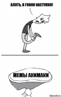 Мемы акимаки