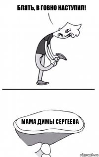 Мама Димы Сергеева