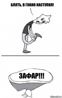 ЗАФАР!!!