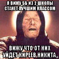 я вижу 5б из 2 школы станет лучшим классом вижу что от них уйдёт киреев никита