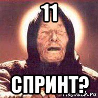 11 спринт?