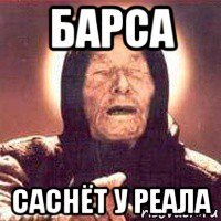 барса саснёт у реала