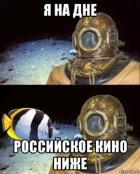 я на дне российское кино ниже