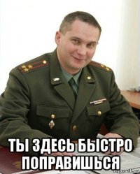  ты здесь быстро поправишься