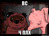 вс ч плх