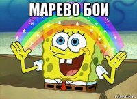 марево бои 