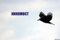 Киномост