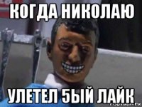 когда николаю улетел 5ый лайк