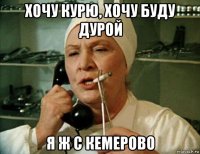 хочу курю, хочу буду дурой я ж с кемерово