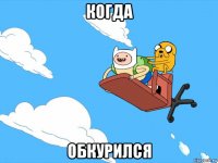 когда обкурился
