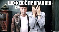 шеф всё пропало!!! 