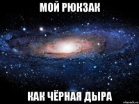 мой рюкзак как чёрная дыра