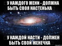 ❤у каждого жени - должна быть своя настенька❤ ❤у каждой насти - должен быть свой женечка❤