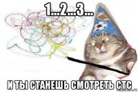 1...2...3... и ты станешь смотреть стс