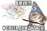 вжух!!! и света дождалась!