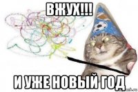 вжух!!! и уже новый год