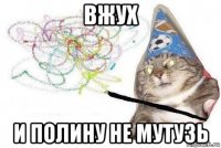 вжух и полину не мутузь