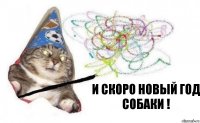 И скоро новый год собаки !