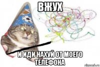 вжух и иди нахуй от моего телефона