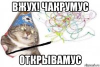 вжух! чакрумус открывамус