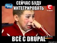 сейчас буду интегрировать всё с drupal