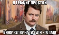 я графит простой вижу кепку на газели - гопаю